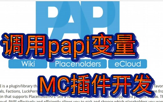 《MC插件开发》11.调用PlaceholderAPI【我的世界spigot/bukkit开发】【早晨解说】