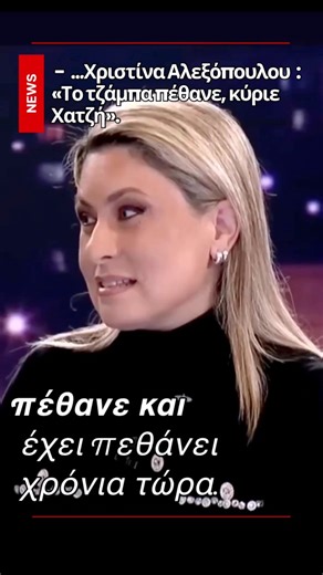 Χριστίνα Αλεξόπουλου : «Το τζάμπα πέθανε, κύριε Χατζή | Το Βήμα Του Πολίτη