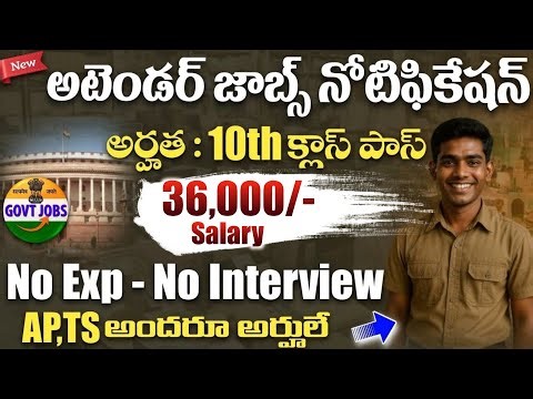🚨అటెండర్ ఉద్యోగాలకు బంపర్ నోటిఫికేషన్ వచ్చేసింది| 10th Pass Only | Latest 10th Pass Govt Job Search 