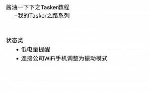 酱油一下下之Tasker教程--我的Tasker之路（二）