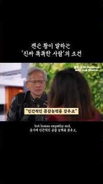 젠슨 황이 말하는 ‘진짜 똑똑한 사람’의 조건' #AI시대 #직관의힘 #젠슨황