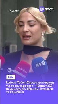 Ιωάννα Τούνη: Ώρα απόφασης για το revenge porn - «Είμαι πολύ αγχωμένη» #touni #dikaiosyni #dnews