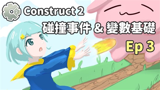 【实战】碰撞事件 & 变数基础！| Construct2 快速上手 #03 (Construct3适用)