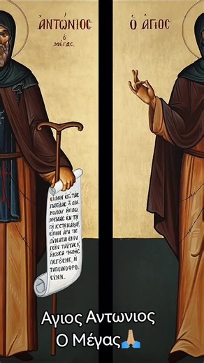 Άγιος Αντώνιος ο Μέγας 17/01/2026 Ο Μέγας Αντώνιος γεννήθηκε το 251 μ.Χ. στην Άνω Αίγυπτο από πλούσιους και ενάρετους γονείς, τους οποίους έχασε σε νεαρή ηλικία. Συγκεντρώνει όμως την προσοχή του στην μυστική θεωρία των μοναχών της ερήμου και στην φροντίδα της μικρής αδελφής του. Γρήγορα αποφασίζει να εγκαταλείψει τα εγκόσμια και αναχωρεί για την έρημο, αφού πρώτα τακτοποίησε την μικρότερη αδελφή του και μοίρασε την μεγάλη πατρική περιουσία στους φτωχούς της περιοχής του. Στην έρημο παίδευσε την