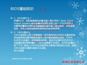 匠巢手机维修培训学校-电脑组装与维护第四章《常用BIOS设置第一集》