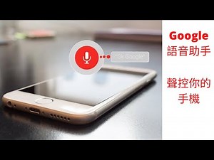 OK Google 語音助手 | 聲控你的手機 | (粵語冇字幕版)