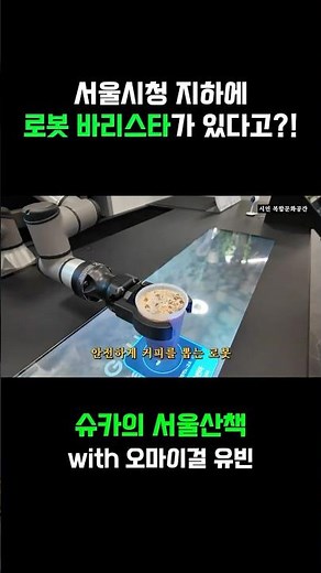 🤖로봇 바리스타 커피☕ + 전시🎨 = 실패 없는 조합✨｜서울시청 지하 비밀공간👌#슈카의서울산책 ✨ #서울시 #서울 #SEOUL