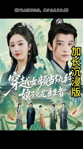 《穿越女频当纨绔娘子竟是重生者》短剧后续完整大全结局续集小说改编全合集主演男主女主版穿越女频当纨绔娘子竟是重生者后续穿越女频当纨绔娘子竟是重生者演员穿越女频当纨绔娘子竟是重生者结局穿越女频当纨绔娘子竟是重生者合集穿越女频当纨绔娘子竟是重生者男主穿越女频当纨绔娘子竟是重生者女主穿越女频当纨绔娘子竟是重生者主演#因为一个片段看了整部剧 #穿越女频当纨绔娘子竟是重生者 #穿越女频当纨绔娘子竟是重生者后续 #穿越女频当纨绔娘子竟是重生者短剧 #热门短剧推荐