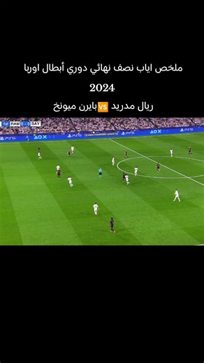 ملخص مباراة ريال مدريد 🆚بايرن ميونخ #كره_القدم #ريال_مدريد #بايرن_ميونخ #دوري_ابطال_اوروبا #ملخصات_كرة_القدم🔥