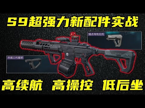 三角洲行动 轻松驾驭大弹鼓！一个配件减少32%后坐力！S9赛季新配件实战解析与改装应用！