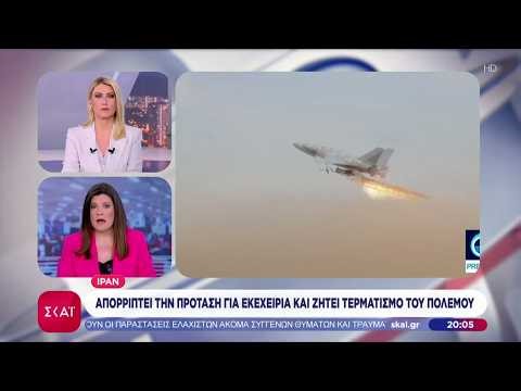 Ιράν: Απορρίπτει την πρόταση για εκεχειρία και ζητεί τερματισμό του πολέμου | Βραδινό Δελτίο