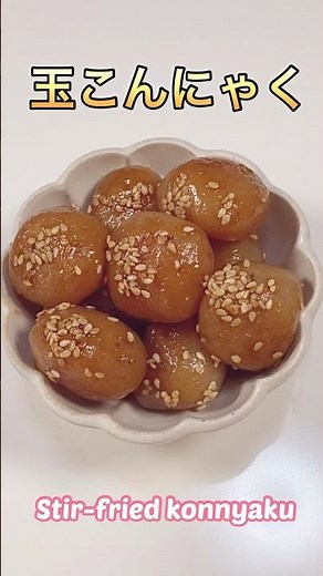 すぐ出来て簡単、美味しい♪玉こんにゃくの甘辛炒め／Super delicious! Stir-fried sweet and spicy konjac #ショート#ショート動画