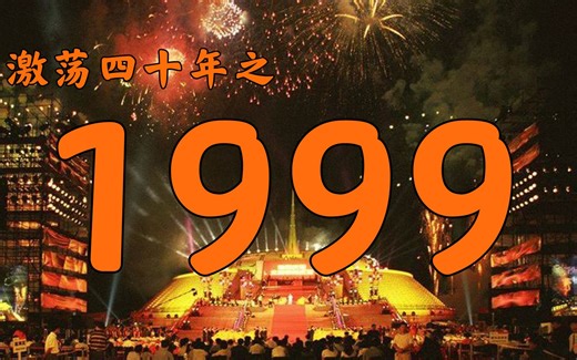 1999年的中国发生了什么？【激荡四十年·1999】