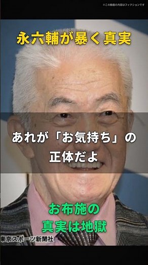 【永六輔】お気持ちなんて、ただの値踏みだ｜浅草の寺で坊主が黙った懐の探り合い、83歳の本音