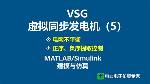 VSG 虚拟同步发电机 不平衡电网 并网 电网不平衡 电流平衡控制 MATLAB Simulink 仿真