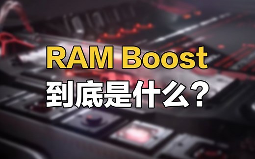 18GB内存手机来了！RAM Boost到底是什么？