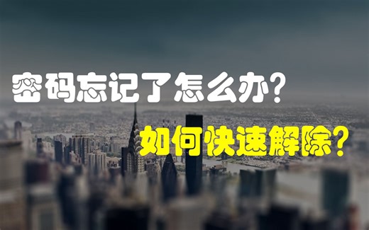4种Word文档解除密码保护的方法分享,文档打不开忘记密码？三步快速找回word密码