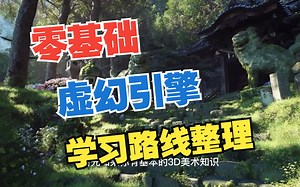 零基础学虚幻引擎UE4/5最佳学习路线指南！