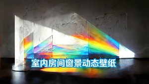 室内房间窗景，10款甄选动态壁纸推荐【Wallpaper Engine】