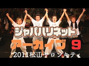 【9.ジャパハリネットLIVEアーカイブ】2011松山サロンキティ（蘇る金狼）