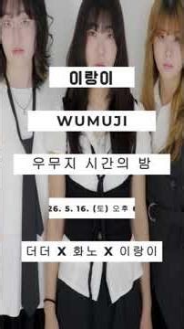 우무지 시간의 밤 더더 X 화노 X 이랑이 라이브 #shorts #live #kpop #music #rock #アイドル #band