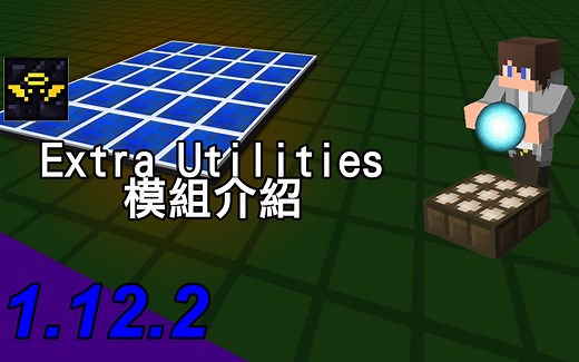 【模组复苏】1.12.2更多实用设备模組介紹