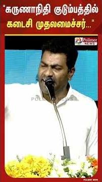 எழுதி வெச்சுக்கோங்க கருணாநிதி குடும்பத்தில் மு.க.ஸ்டாலின் தான் கடைசி முதலமைச்சர்....