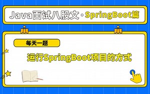 【每天一题】SpringBoot篇：运行SpringBoot项目的方式