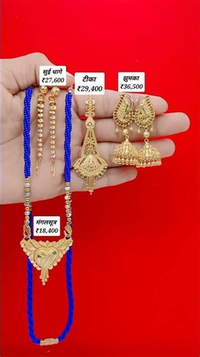 बहुत ही सुंदर मंगलसूत्र टीका और झुमके की डिजाइन #gold #jewellery #designerjeweller #shortsvideo#new