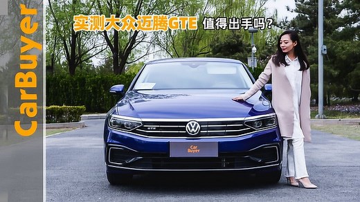 实测大众迈腾GTE，值得出手吗？