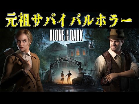 【先行プレイ】(ネタバレ注意) #1 バイオが参考にした元祖サバイバルホラゲーのリメイク作が不気味で面白すぎた【 ホラーゲーム実況 】Alone in the Dark アローンインザダーク