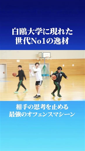 白鴎大学に現れた世代No１オフェンスマシーン #ドリームシーカー