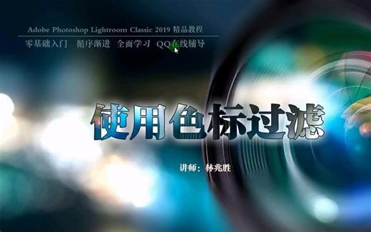 LR色标过滤筛选视频：添加色标显示方法分类选取图片