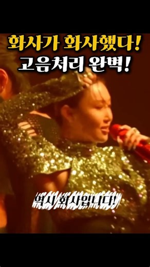 부상 투혼 불꽃같은 무대의 화사