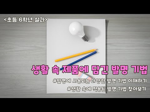 6학년 실과 생활 속 제품에 담긴 발명 기법 찾아보기, 발명에 사용되는 다양한 발명 기법 이해하기