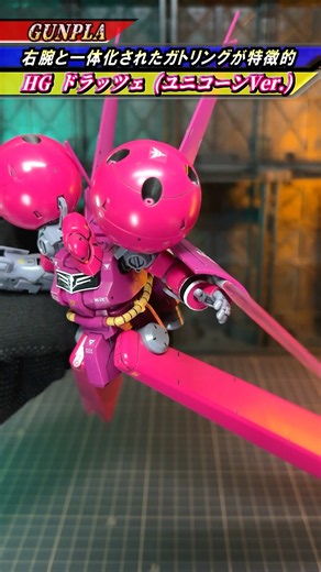 《ガンプラ》『一風変わった機体形状がクセになる？ HGUC 1/144 ドラッツェ (ユニコーンVer.)をポージングしてみた！』機動戦士ガンダムUC(ユニコーン) #gundam #gunpla