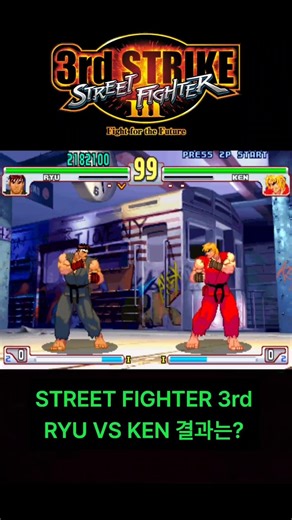 스트리트파이터 3rd STRIKE 류 VS 켄 | Street Fighter 3rd STRIKE Ryu VS Ken #retrogaming #retrogaming #고전게임
