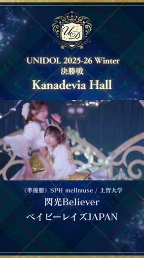 閃光Believer/ベイビーレイズJAPAN [SPH mellmuse/上智大学] #UNIDOL #shorts