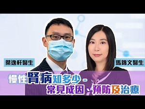 《醫研薈萃》2021公開講座 — 慢性腎病知多少 - 常見成因，預防及治療