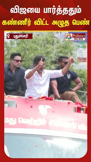 "முடிவெடுக்க வாரானே.. விழி துடைக்க வாரானே..." விஜயை பார்த்ததும் கண்ணீர் விட்ட பெண் ரசிகை