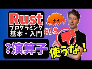 Rust入門#19: Result型 - ?演算子を使うべきでない場面
