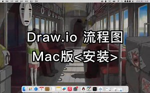 Draw.io流程图 for Mac安装详细教程