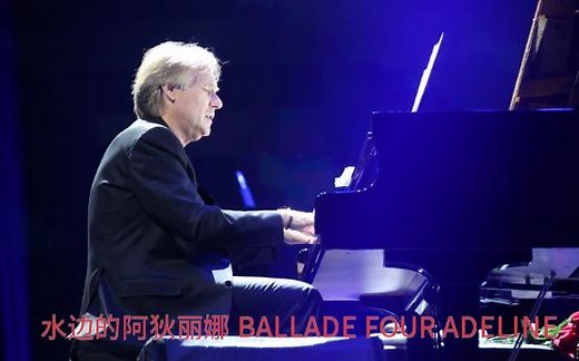 [理查德·克莱德曼]钢琴曲集-水边的阿狄丽娜 BALLADE FOUR ADELINE[无损]