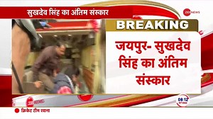 Sukhdev Singh Gogamedi Last Rites Update: Sukhdev Singh Gogamedi's mortal remains leaves for last rites