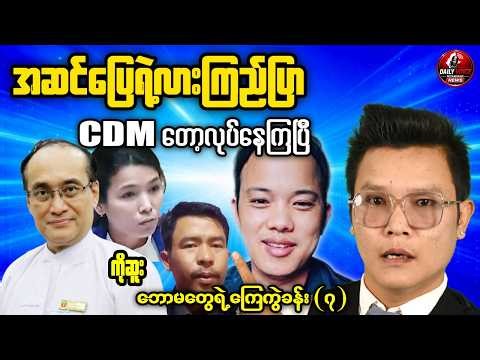 Tonight Reaction 🔥 NUG ဆုံးဖြတ်ချက်နောက်ကွယ်က အငြင်းပွားမှု