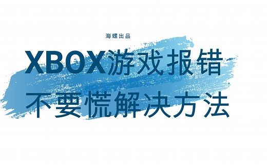 XBOX 游戏 浏览器 商店 报错解决方法分享