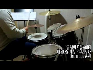 국내곡:)아름다운세상-유리상자 (드럼연주by 정학균)