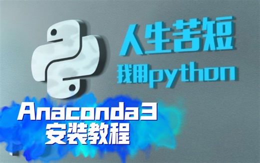Anaconda3安装教程——Python萌新值得拥有