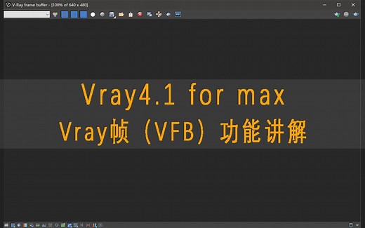 vray帧（VFB）功能讲解