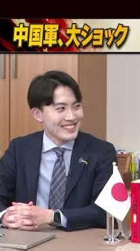 中国軍、大ショック #世界は短い #青山繁晴 #衆議院議員